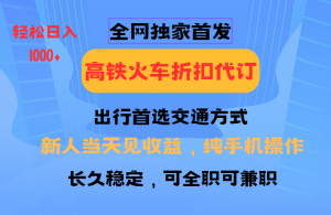 全网独家首发 全国高铁火车折扣代订 新手当日变现 纯手机操作 日入1000+-威云科技 余香的脑洞