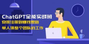 ChatGPT全能实战班,安装注册到赚钱思路,单人顶整个团队的工作-威云科技 余香的脑洞