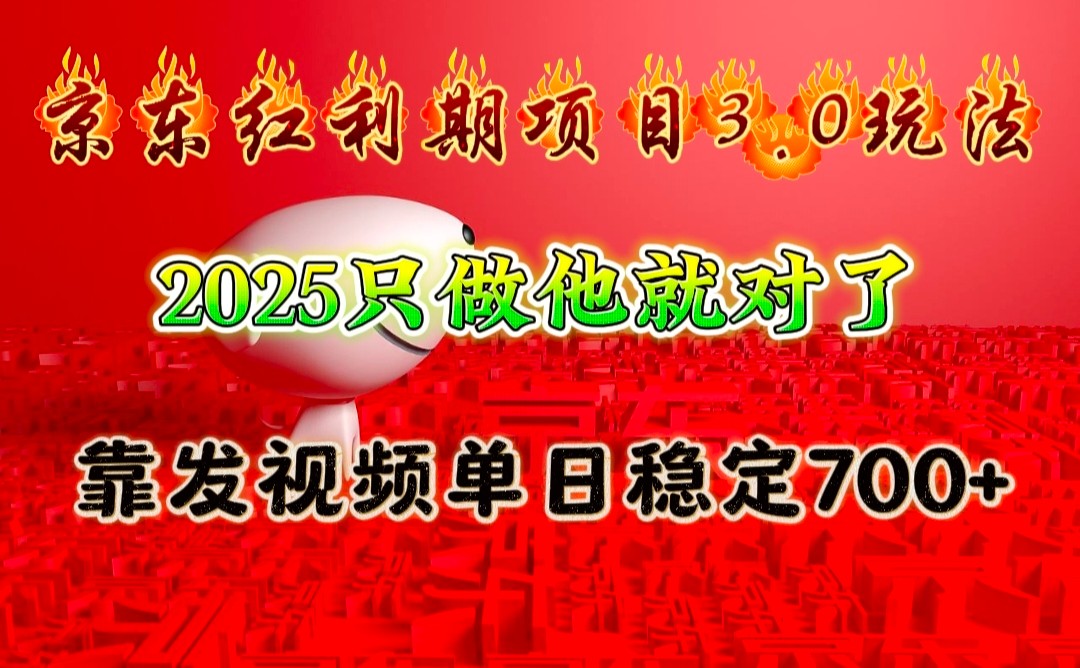 京东红利项目3.0玩法，2025只做他就对了，靠发视频单日稳定700+-威云科技 余香的脑洞