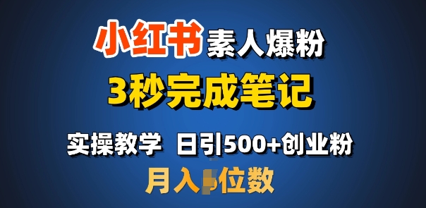 首推：小红书素人爆粉，3秒完成笔记，日引500+月入过W-威云科技 余香的脑洞