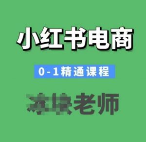小红书电商0-1精通课程,小红书开店必学课程-威云科技 余香的脑洞