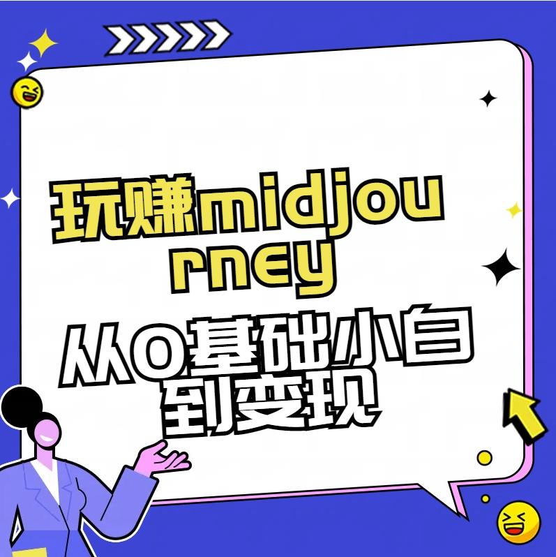 玩赚midjourney-AI绘画从0到高手【素材+答疑+直播信息】-威云科技 余香的脑洞