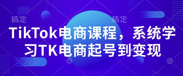 TikTok电商课程，​系统学习TK电商起号到变现-威云科技 余香的脑洞