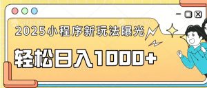 一部手机即可操作，每天抽出1个小时间轻松日入1000+-威云科技 余香的脑洞
