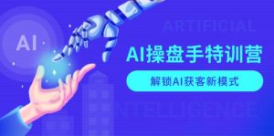 AI-操盘手特训营,解锁AI获客新模式,全面掌握AI商业应用与提示词技巧-威云科技 余香的脑洞