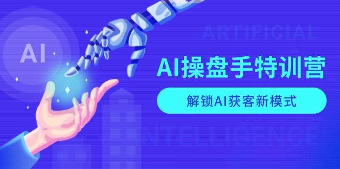AI-操盘手特训营,解锁AI获客新模式,全面掌握AI商业应用与提示词技巧-威云科技 余香的脑洞