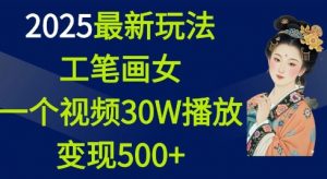 2025最新玩法，工笔画美女，一个视频30万播放变现500+-威云科技 余香的脑洞