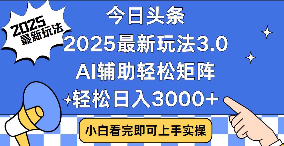 今日头条2025最新玩法3.0，思路简单，复制粘贴，轻松实现矩阵日入3000+-威云科技 余香的脑洞