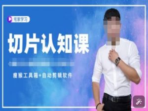 切片认知课+赠(资料包+送授权)-直播切片教程-威云科技 余香的脑洞