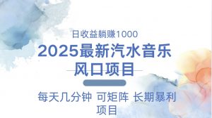 2025最新汽水音乐躺赚项目 每天几分钟 日入1000+-威云科技 余香的脑洞
