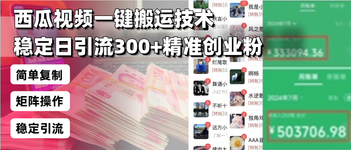 西瓜视频一键搬运技术,稳定日引流300+精准创业粉,简单可复制给团队,…-威云科技 余香的脑洞
