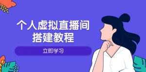 个人虚拟直播间的搭建教程：包括硬件、软件、布置、操作、升级等-威云科技 余香的脑洞
