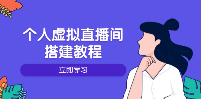 个人虚拟直播间的搭建教程：包括硬件、软件、布置、操作、升级等-威云科技 余香的脑洞