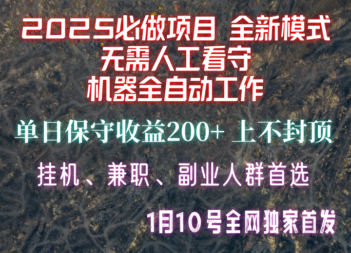【2025必做项目】全网独家首发，全新模式机器全自动工作，无需人工看守，单日保守200+-威云科技 余香的脑洞