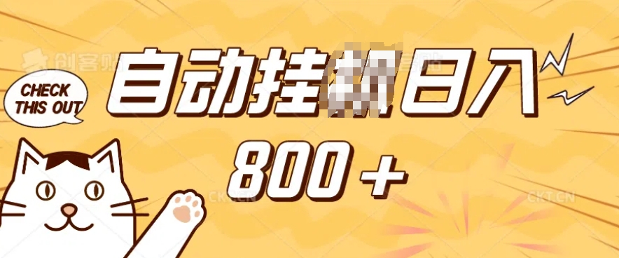 小程序挂JI掘金，纯手机操作，稳稳日入多张，小白宝妈，学生党轻松上手是副业兼职的不二之选【揭秘】-威云科技 余香的脑洞