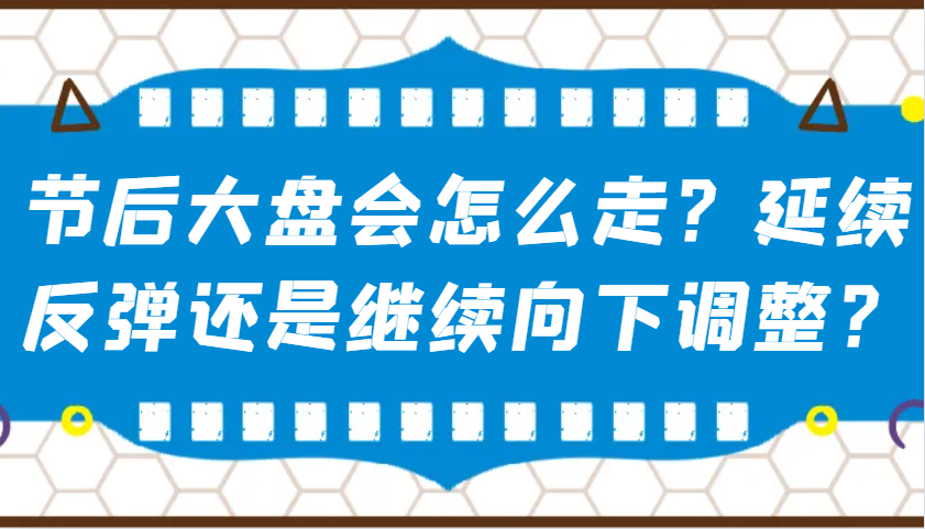 某公众号付费文章：节后大盘会怎么走？延续反弹还是继续向下调整？-威云科技 余香的脑洞