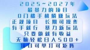 2025年最暴力0门槛手机项目，长期可操作，只要做当天就有收益，无脑轻松日入多张-威云科技 余香的脑洞