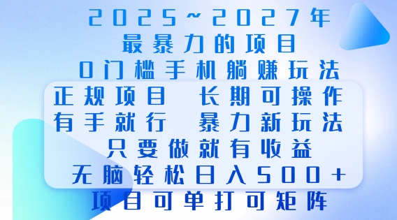 2025年最暴力0门槛手机项目，长期可操作，只要做当天就有收益，无脑轻松日入多张-威云科技 余香的脑洞