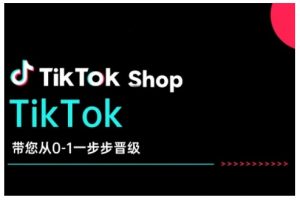 TikTok Shop带您从0-1一步步晋级，开启电商新征程，在TikTok商业领域实现突破与成长-威云科技 余香的脑洞