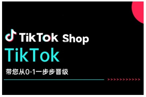 TikTok Shop带您从0-1一步步晋级，开启电商新征程，在TikTok商业领域实现突破与成长-威云科技 余香的脑洞