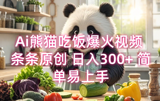 Ai熊猫吃饭爆火视频 条条原创 日入300+ 简单易上手-威云科技 余香的脑洞