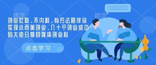 创业社群，不内耗，有方法陪伴你实现小而美创业，几十个创业成功的大佬分享自媒体创业心-威云科技 余香的脑洞