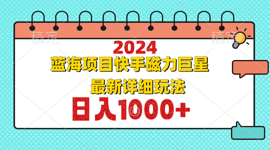 2024最新蓝海项目快手磁力巨星最新最详细玩法-威云科技 余香的脑洞