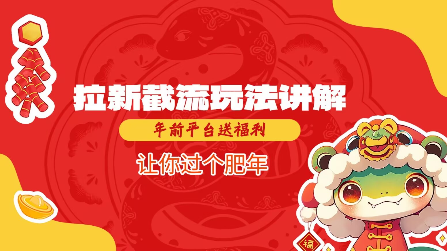 拉新截流玩法讲解，年前平台送福利，让你过个肥年-威云科技 余香的脑洞