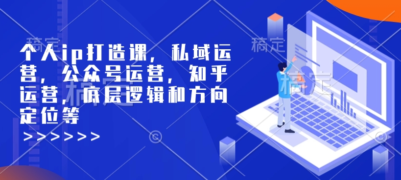 个人ip打造课,私域运营,公众号运营,知乎运营,底层逻辑和方向定位等-威云科技 余香的脑洞