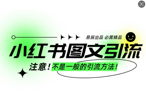 小红书图文引流创业粉，最稳引流方法，日引300+可批量操作-威云科技 余香的脑洞