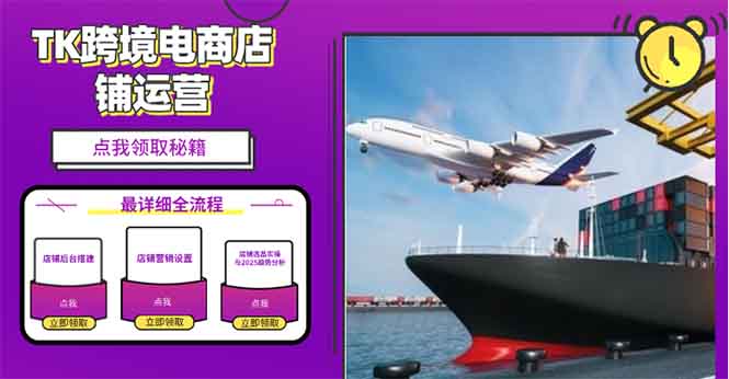 2025TK跨境电商选品趋势0到1店铺搭建最全实操讲解,轻松在家把货卖出国-威云科技 余香的脑洞