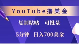 YouTube复制粘贴撸美金,5分钟就熟练,1天收入700美金!!收入无上限,可批量!-威云科技 余香的脑洞