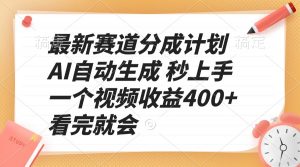 最新赛道分成计划 AI自动生成 秒上手 一个视频收益400+ 看完就会-威云科技 余香的脑洞