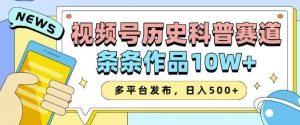 2025视频号历史科普赛道,AI一键生成,条条作品10W+,多平台发布,助你变现收益翻倍-威云科技 余香的脑洞