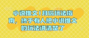 小说推文1月份玩法指南，终于有人把小说推文的玩法讲清楚了!-威云科技 余香的脑洞