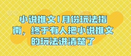 小说推文1月份玩法指南，终于有人把小说推文的玩法讲清楚了!-威云科技 余香的脑洞