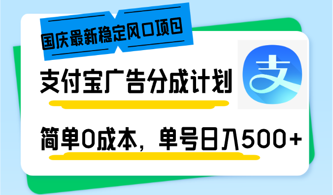 国庆最新稳定风口项目，支付宝广告分成计划，简单0成本，单号日入500+-威云科技 余香的脑洞