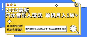 最新汽水音乐人计划操作稳定月入1W+ 技术源头稳定实操数月小白轻松上手-威云科技 余香的脑洞