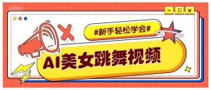 纯AI生成美女跳舞视频，零成本零门槛实操教程，新手也能轻松学会直接拿去涨粉-威云科技 余香的脑洞