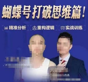 天诺老吴蝴蝶号50节线上课，蝴蝶号打破思维篇-威云科技 余香的脑洞