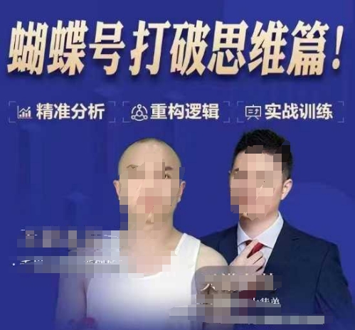 天诺老吴蝴蝶号50节线上课，蝴蝶号打破思维篇-威云科技 余香的脑洞