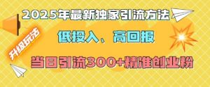 2025年最新独家引流方法，低投入高回报？当日引流300+精准创业粉-威云科技 余香的脑洞