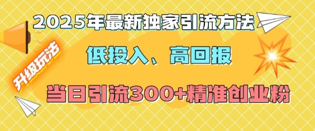 2025年最新独家引流方法，低投入高回报？当日引流300+精准创业粉-威云科技 余香的脑洞