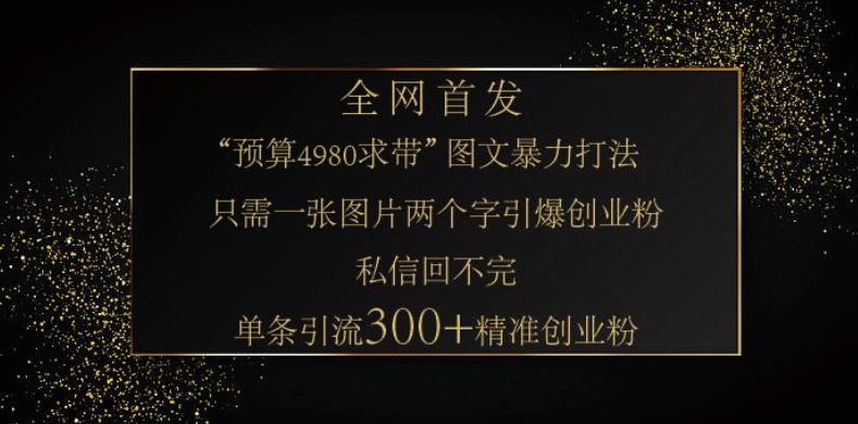 小红书神奇图片引流法，只需一张图，就能单条笔记凭借此方法，轻松引流 300 + 精准创业粉-威云科技 余香的脑洞