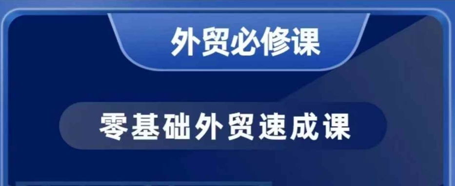 零基础外贸必修课，开发客户商务谈单实战，40节课手把手教-威云科技 余香的脑洞