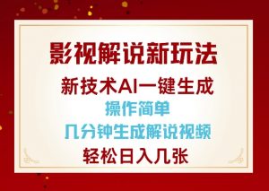 影视解说新玩法,AI仅需几分中生成解说视频,操作简单,日入几张-威云科技 余香的脑洞