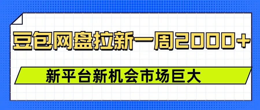 豆包网盘拉新，一周2k，新平台新机会-威云科技 余香的脑洞