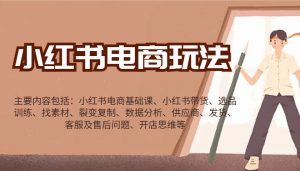 小红书电商玩法:带货/选品/找素材/裂变/数据分析/供应商/发货/售后/开店思维等-威云科技 余香的脑洞