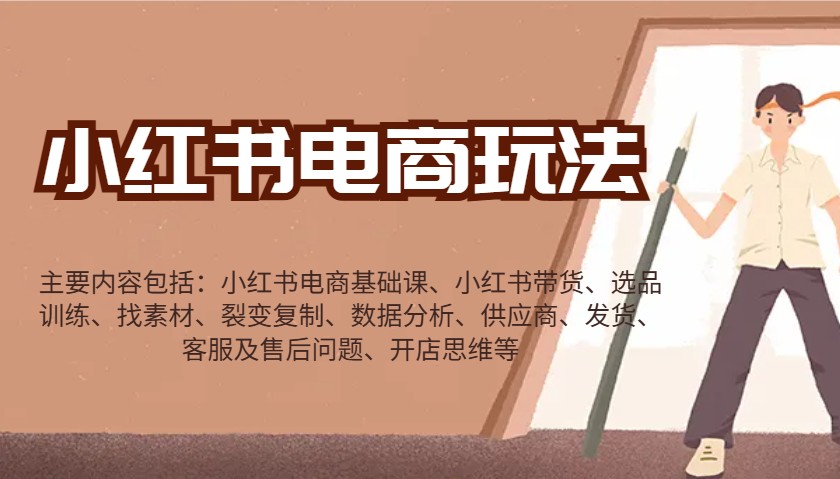 小红书电商玩法:带货/选品/找素材/裂变/数据分析/供应商/发货/售后/开店思维等-威云科技 余香的脑洞