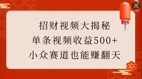 招财视频大揭秘：单条视频收益500+，小众赛道也能挣翻天!-威云科技 余香的脑洞